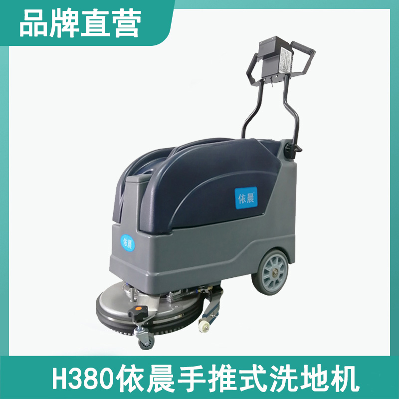 依晨洗地机H380