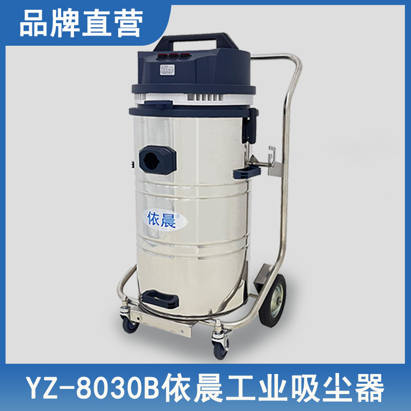 依晨工业吸尘器 YZ-8030B