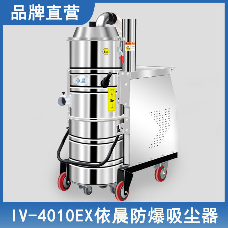 依晨防爆吸尘器IV-4010EX