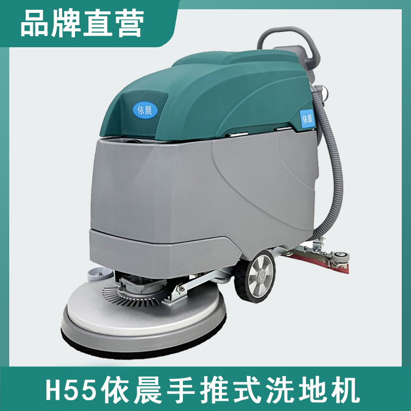 依晨洗地机H55