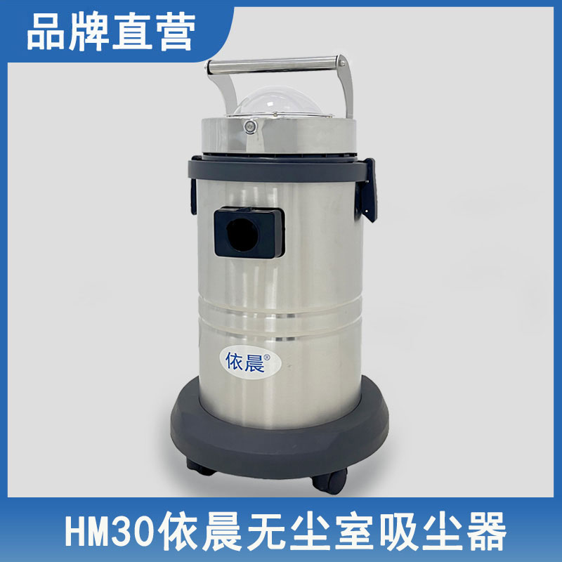 依晨无尘室吸尘器HM30