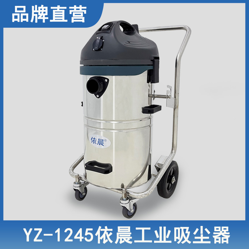 依晨工业吸尘器 YZ-1245