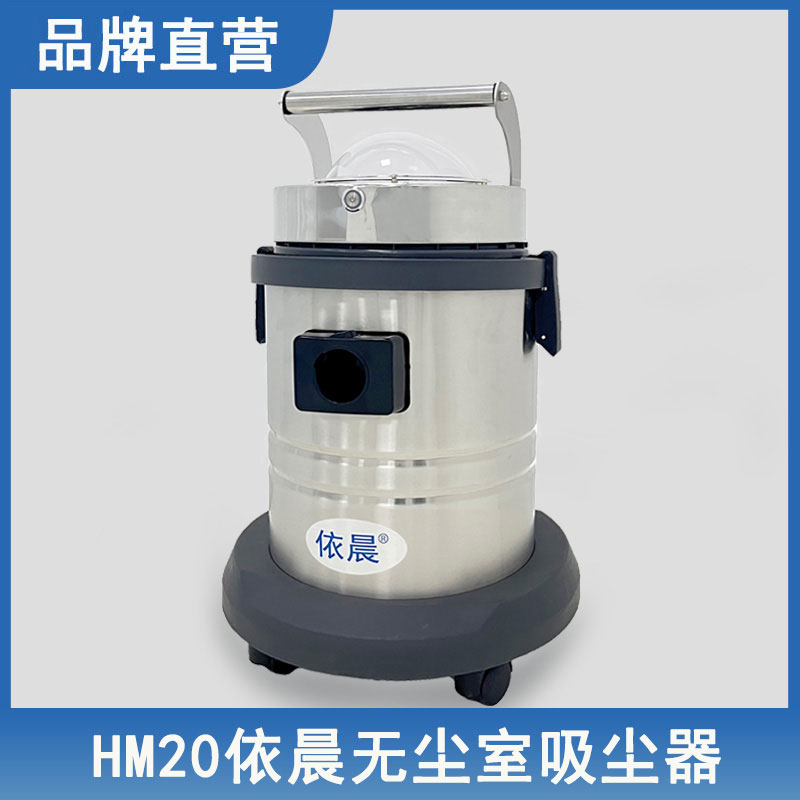 依晨无尘室吸尘器HM20