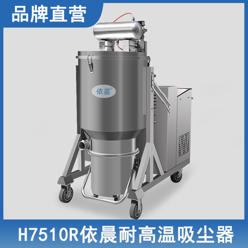 依晨耐高温吸尘器H7510R
