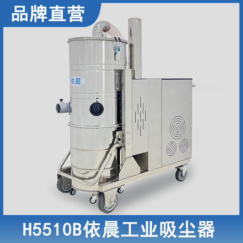 依晨工业吸尘器 H5510B