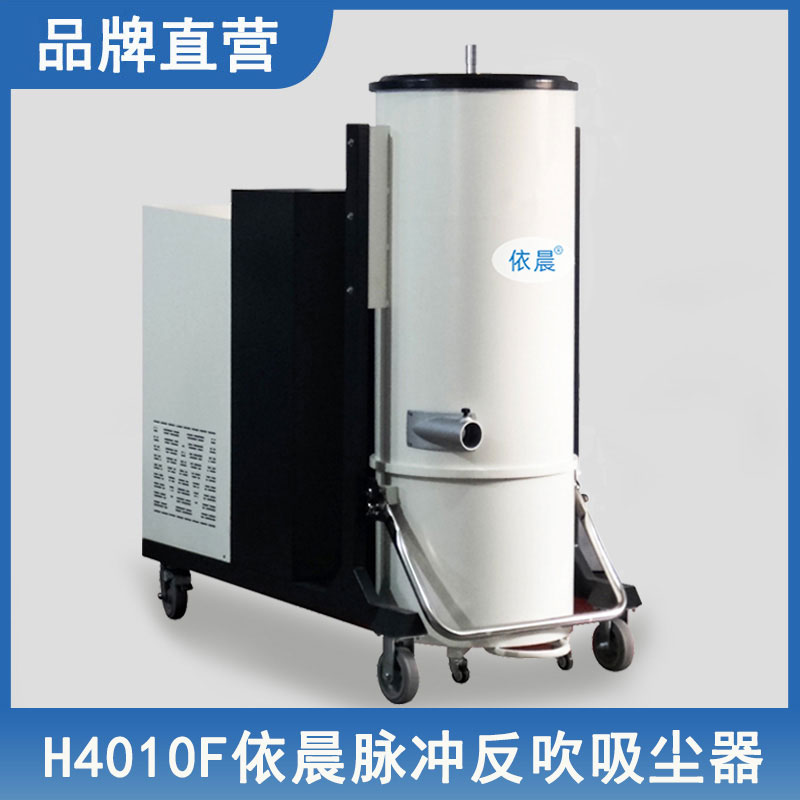 依晨脉冲反吹工业吸尘器H4010F