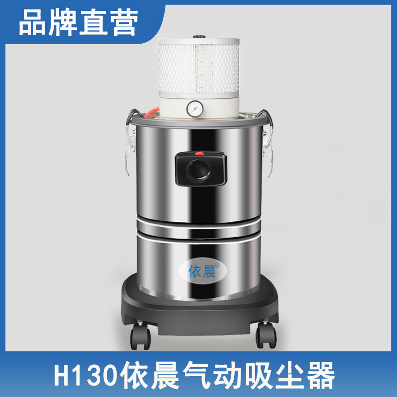 依晨气动吸尘器H130