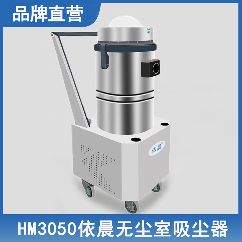 依晨无尘室吸尘器HM3050