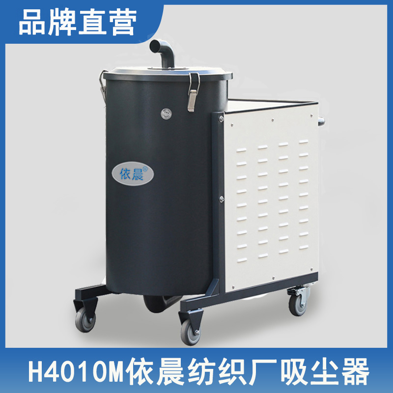 依晨纺织厂吸尘器H4010M
