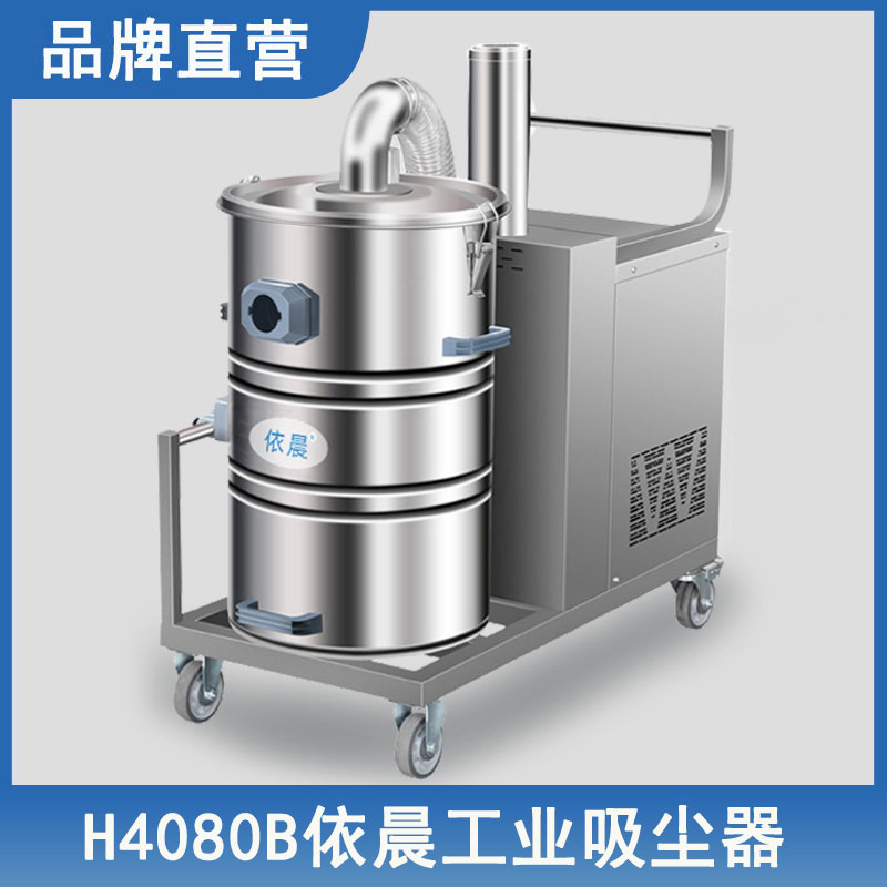 依晨工业吸尘器 H4080B