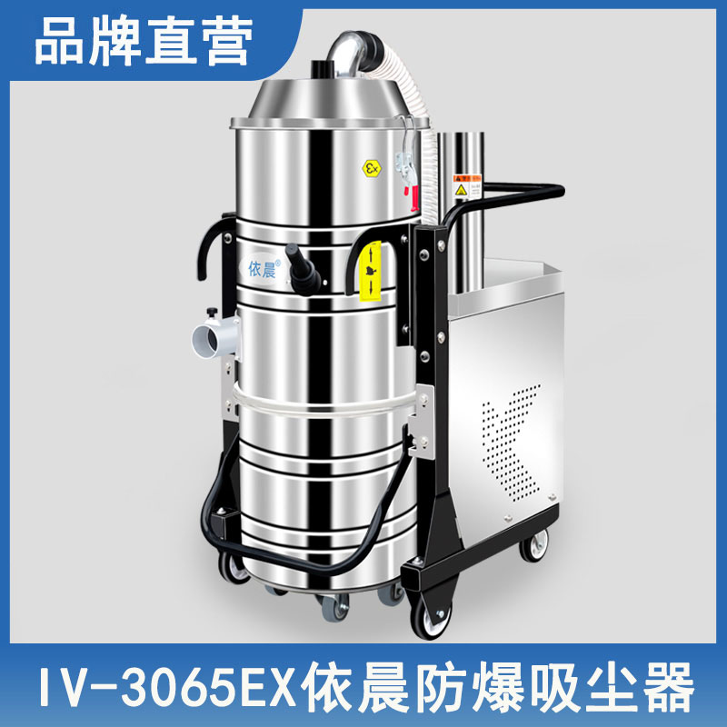 依晨防爆吸尘器IV-3065EX