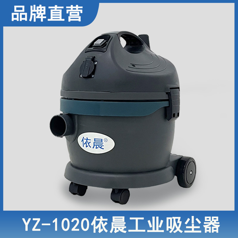 依晨工业吸尘器 YZ-1020