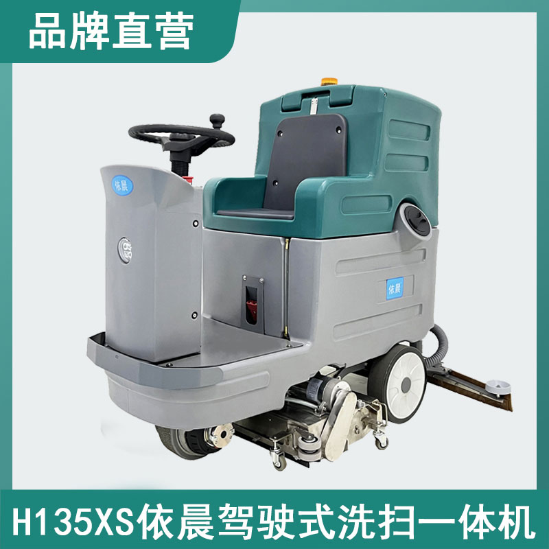 依晨驾驶式洗扫一体机H135XS